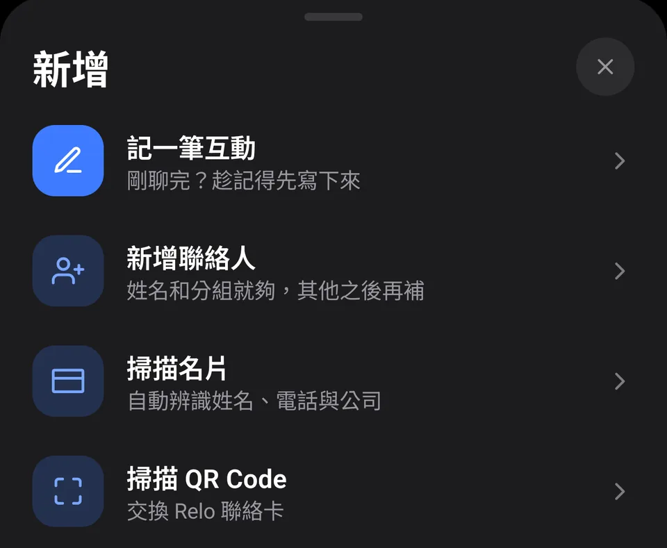 Relo 的新增選單：記一筆互動、新增聯絡人、掃描名片、掃描 QR Code
