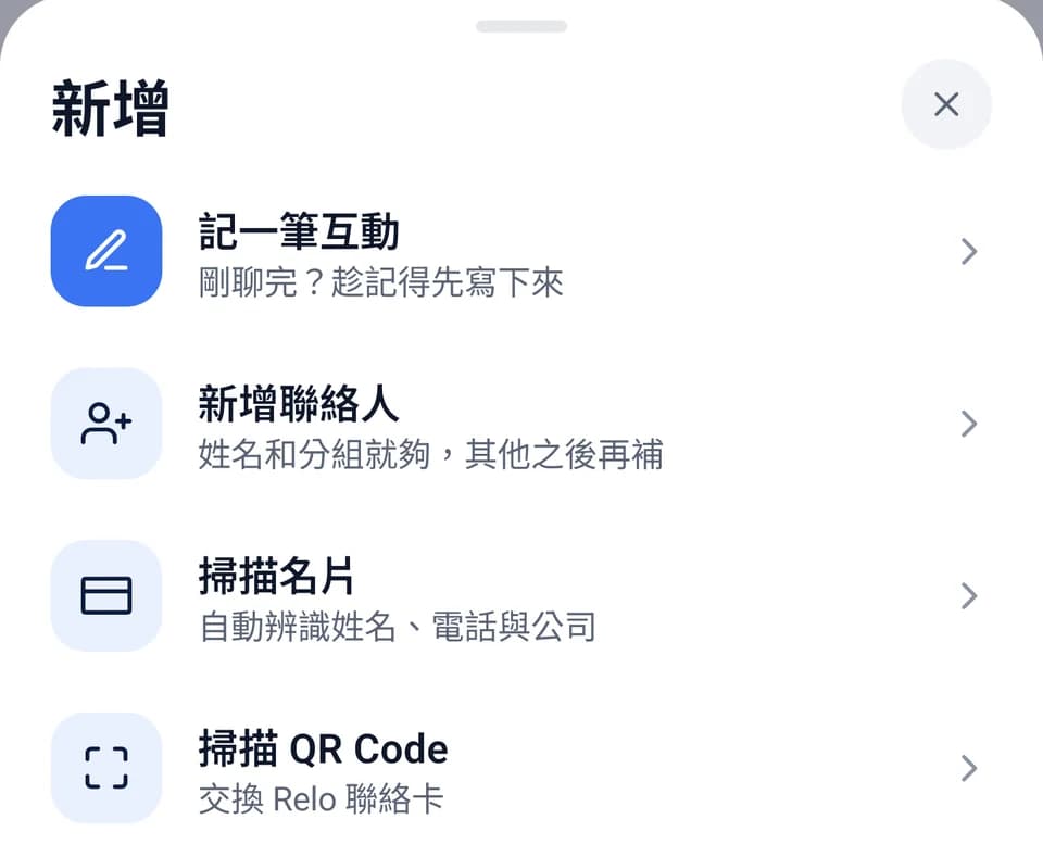 Relo 的新增選單：記一筆互動、新增聯絡人、掃描名片、掃描 QR Code