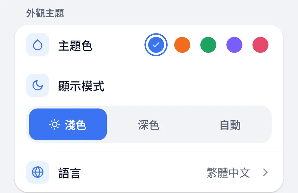 設定的外觀主題：五種主題色，以及淺色、深色、自動顯示模式