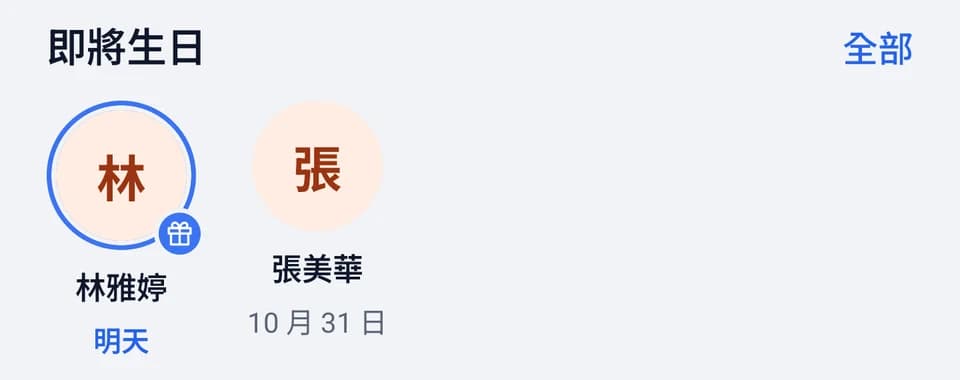 即將生日：林雅婷明天生日、張美華 10 月 31 日