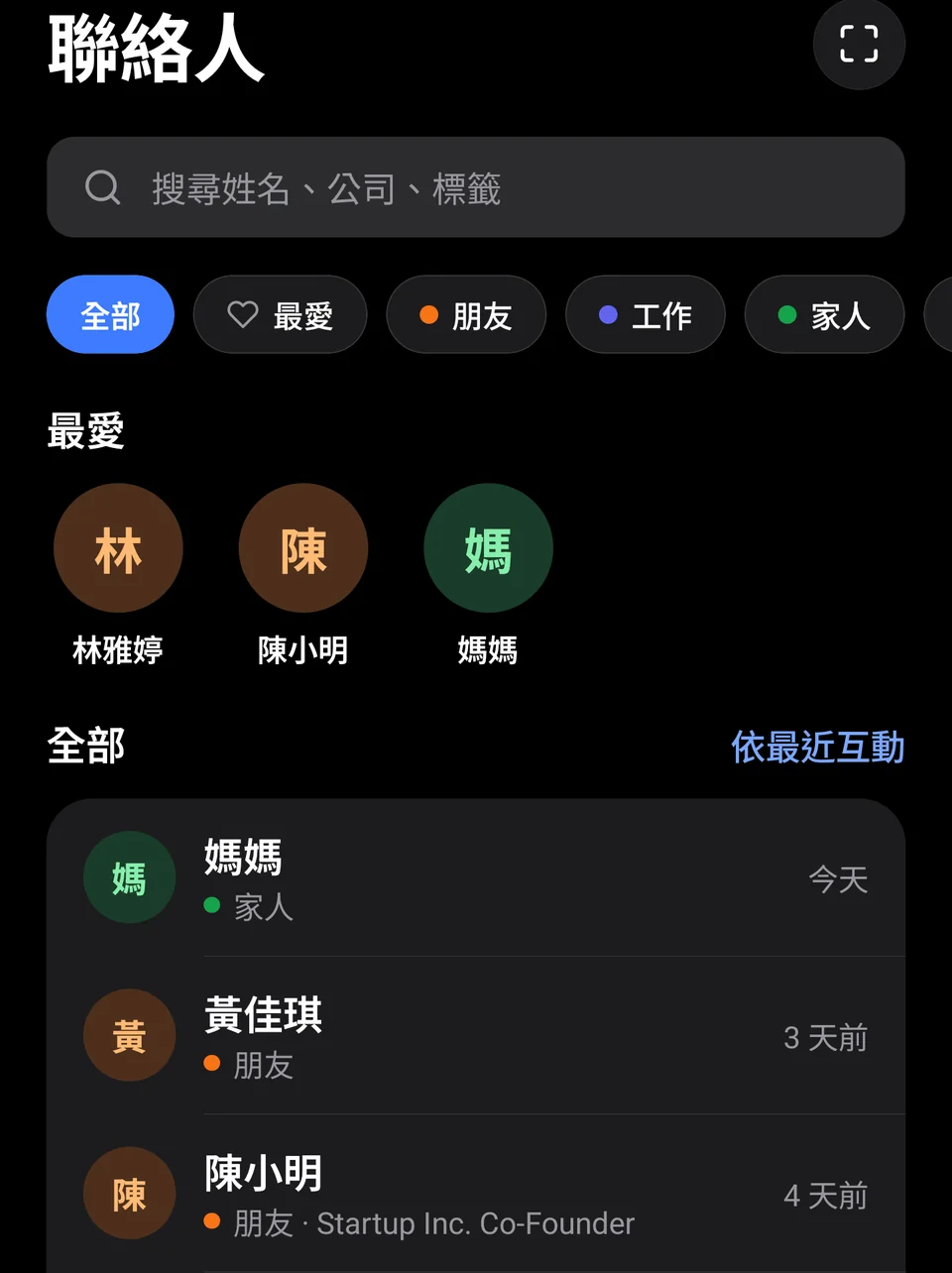 聯絡人列表：朋友、工作、家人分組標籤與最愛