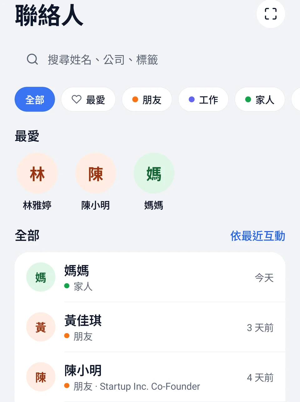 聯絡人列表：朋友、工作、家人分組標籤與最愛