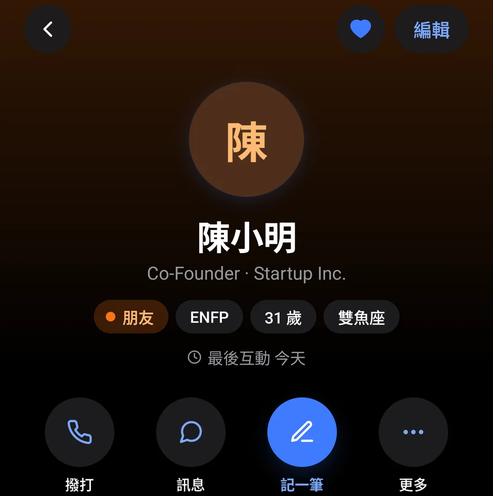 聯絡人頁面：陳小明，Startup Inc. 共同創辦人，朋友分組、ENFP、最後互動 4 天前，以及撥打、訊息、記一筆按鈕