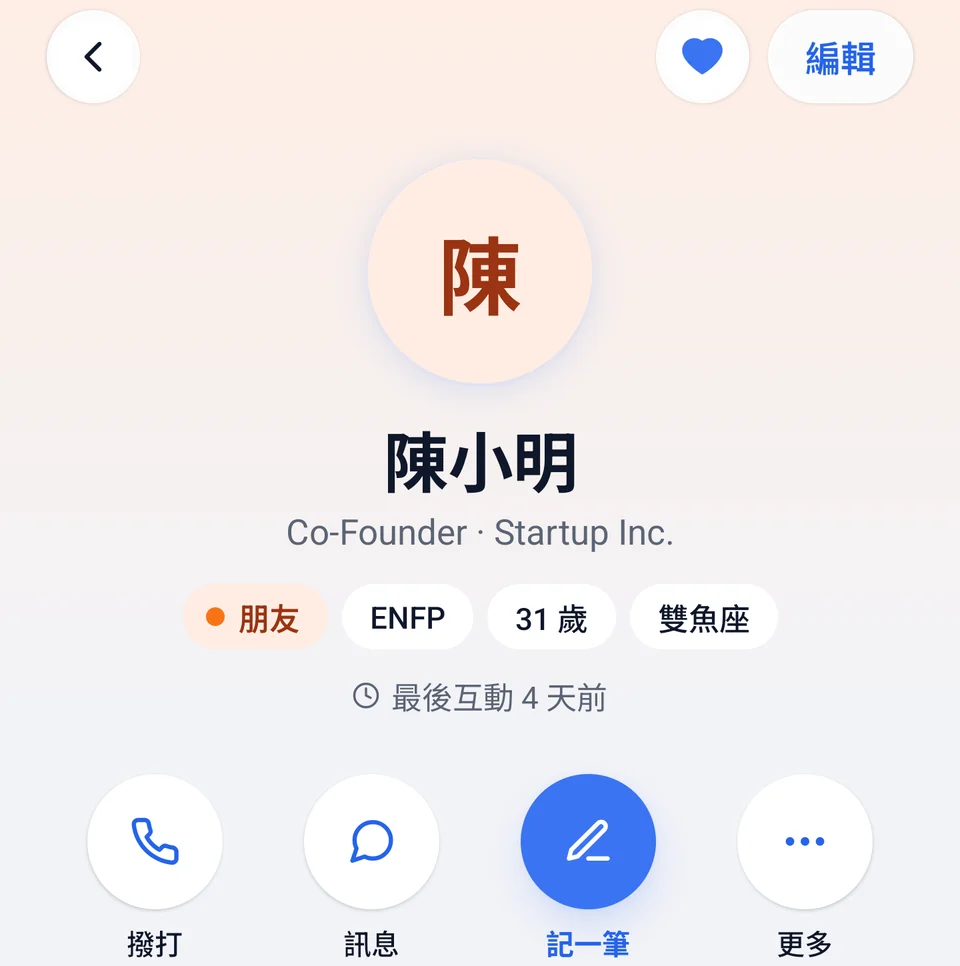聯絡人頁面：陳小明，Startup Inc. 共同創辦人，朋友分組、ENFP、最後互動 4 天前，以及撥打、訊息、記一筆按鈕