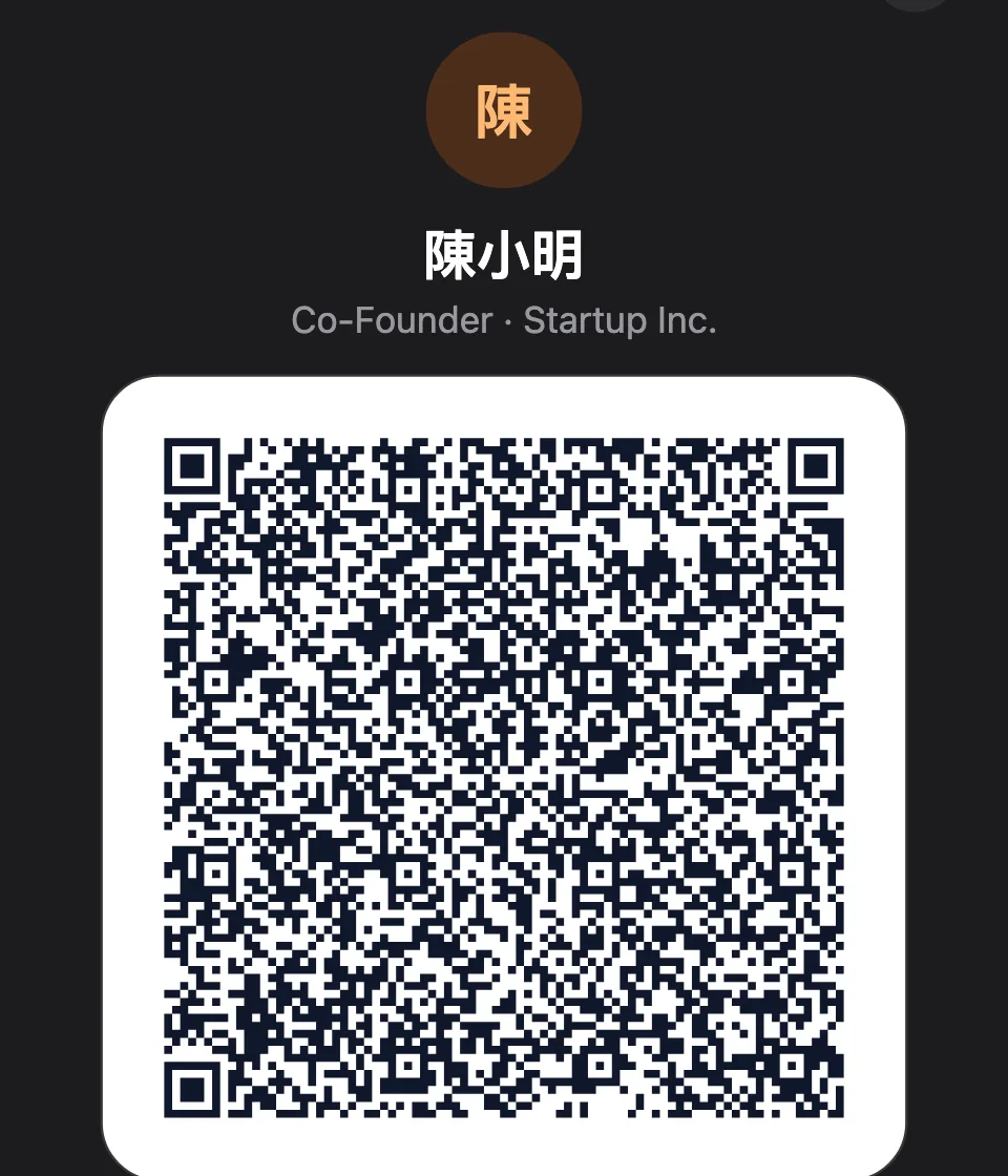 QR 互換聯絡方式：陳小明的 QR code，附一次性密碼