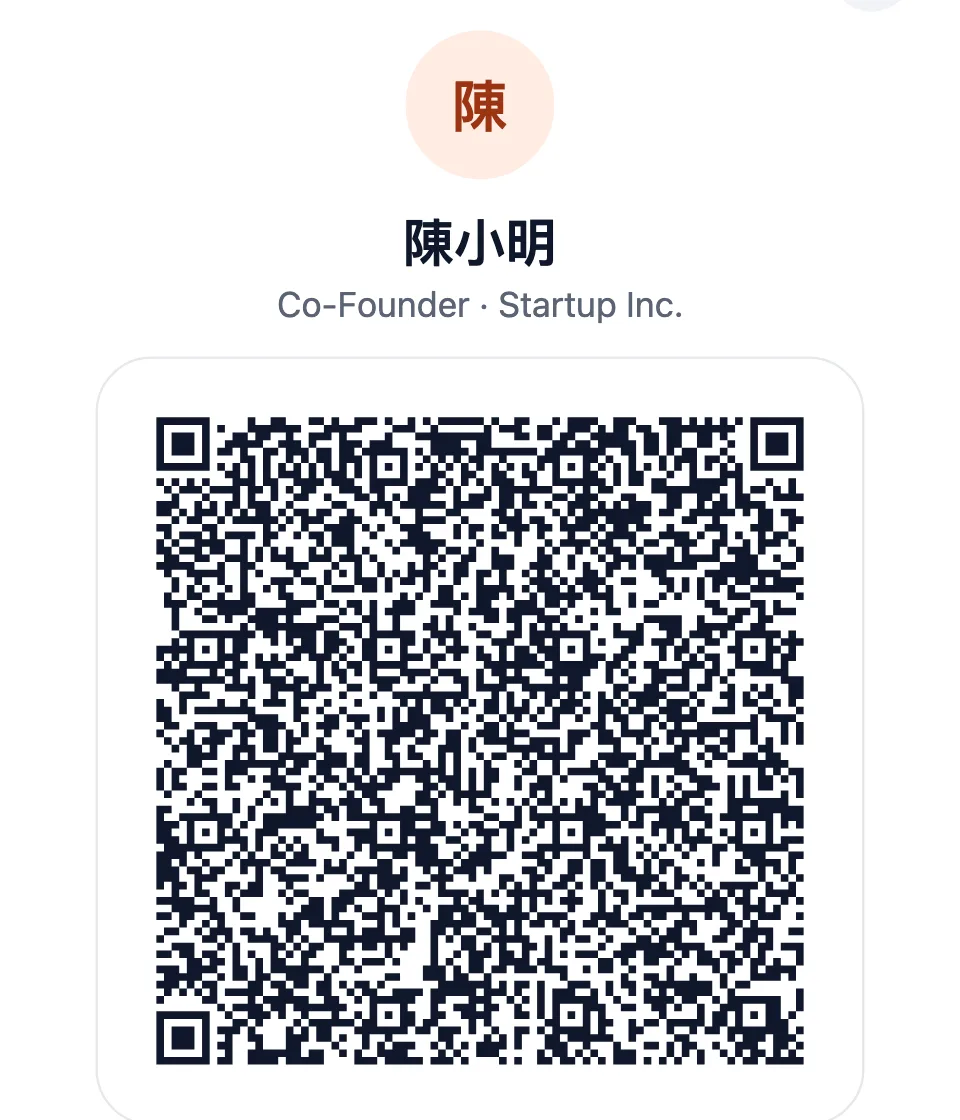 QR 互換聯絡方式：陳小明的 QR code，附一次性密碼