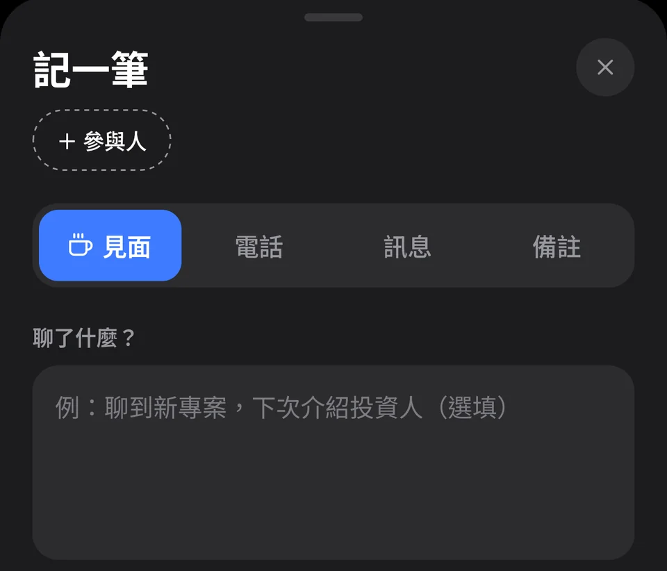 記一筆：選擇見面、電話、訊息或備註，寫下聊了什麼