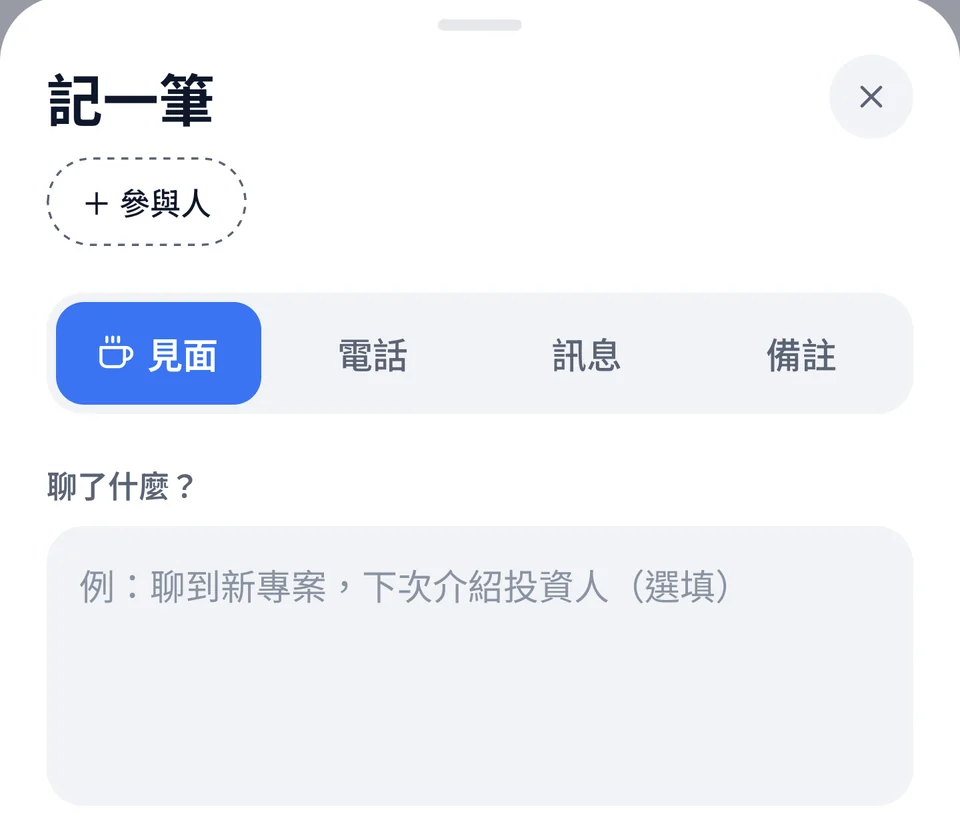 記一筆：選擇見面、電話、訊息或備註，寫下聊了什麼