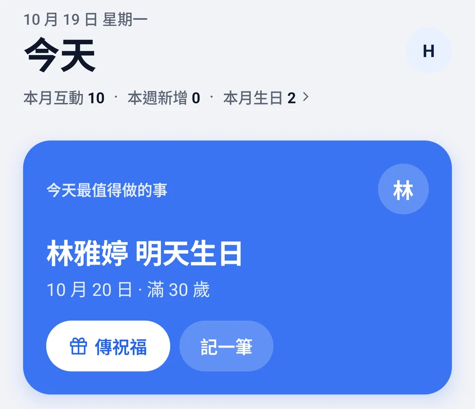 「今天」畫面：今天最值得做的事是林雅婷明天生日，可以傳祝福或記一筆